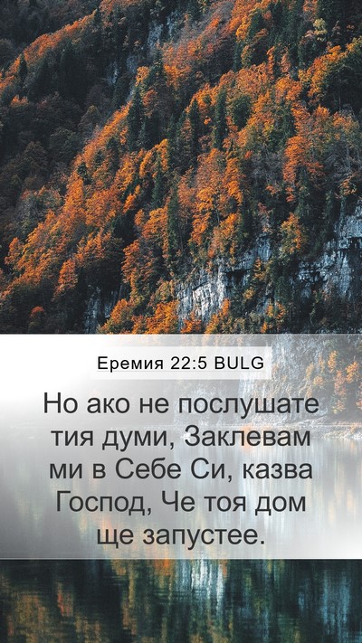 Еремия 22:5 BULG Mobile Phone Wallpaper - Но ако не послушате тия - Mobile Bible Verse Wallpaper
