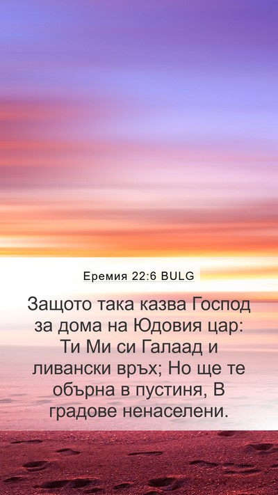 Еремия 22:6 BULG Bible Verse Image