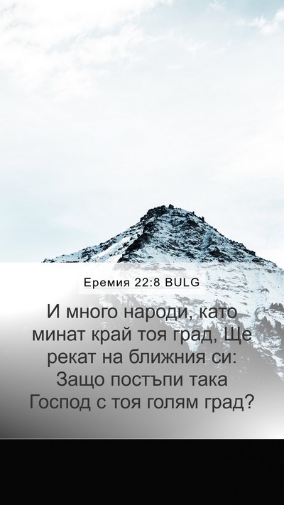 Еремия 22:8 BULG Bible Verse Image