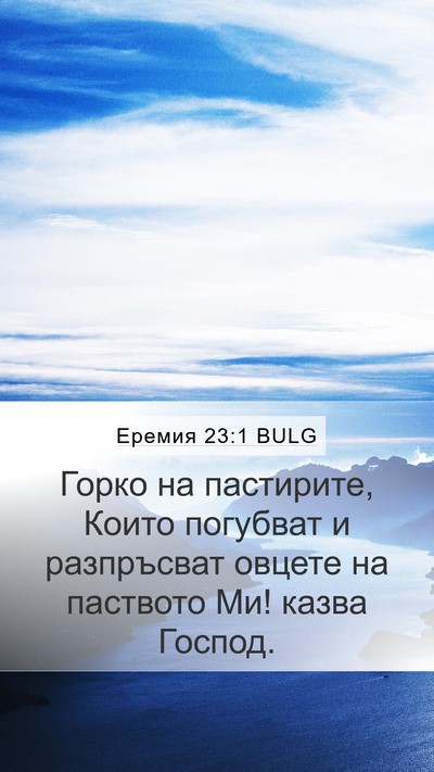 Еремия 23:1 BULG Mobile Phone Wallpaper - Горко на пастирите, Които - Mobile Bible Verse Wallpaper