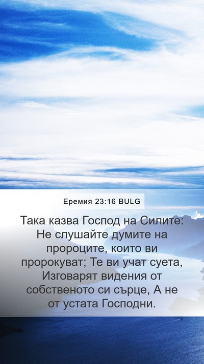 Еремия 23:16 BULG Bible Verse Image