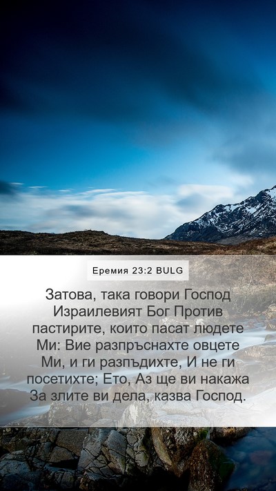 Еремия 23:2 BULG Bible Verse Image