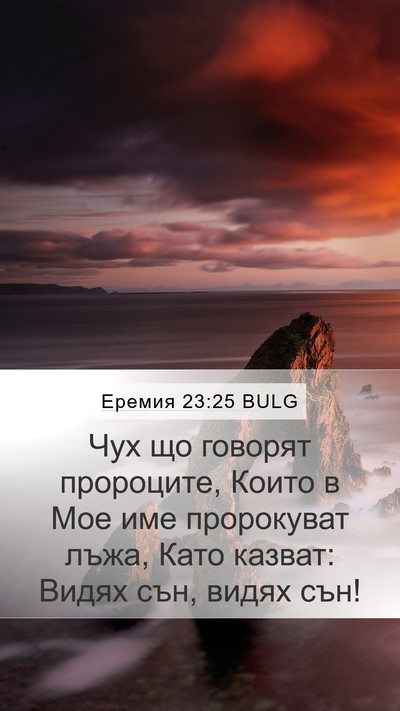 Еремия 23:25 BULG Bible Verse Image
