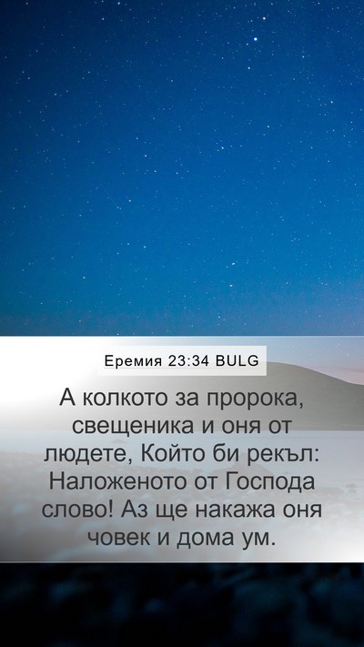 Еремия 23:34 BULG Bible Verse Image