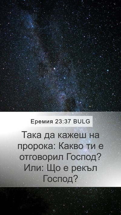 Еремия 23:37 BULG Mobile Phone Wallpaper - Така да кажеш на пророка: - Mobile Bible Verse Wallpaper
