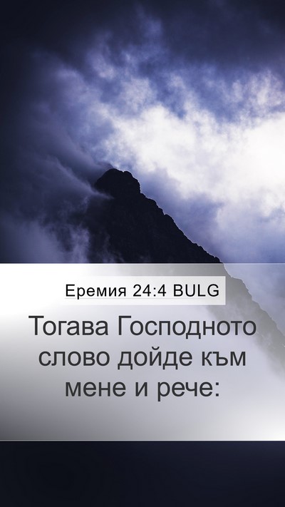 Еремия 24:4 BULG Mobile Phone Wallpaper - Тогава Господното слово - Mobile Bible Verse Wallpaper