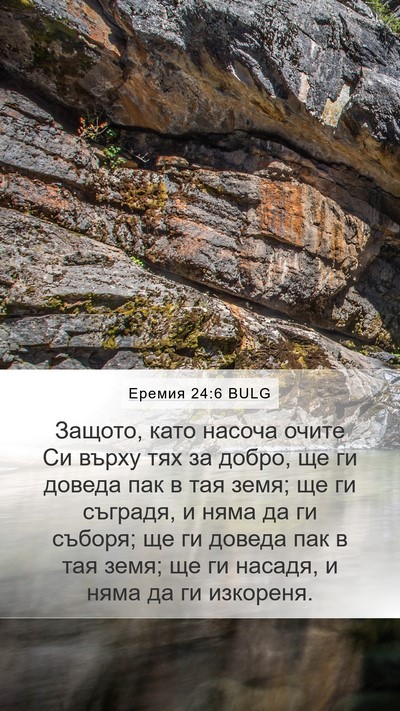 Еремия 24:6 BULG Bible Verse Image