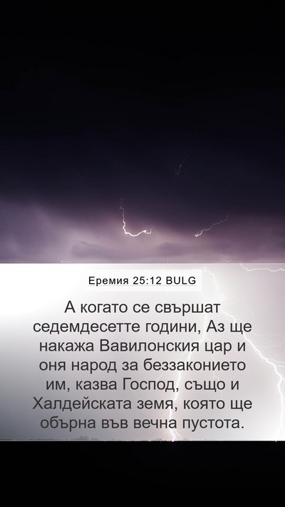 Еремия 25:12 BULG Bible Verse Image