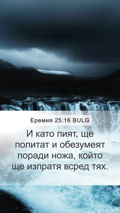 Еремия 25:16 BULG Mobile Phone Wallpaper - И като пият, ще политат и - Mobile Bible Verse Wallpaper