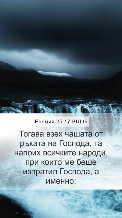 Еремия 25:17 BULG Bible Verse Image