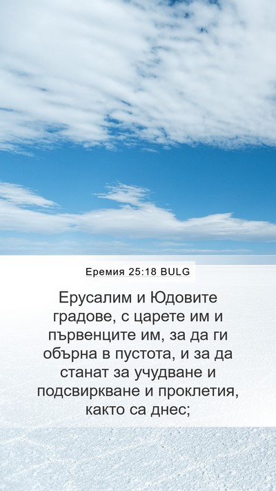 Еремия 25:18 BULG Bible Verse Image