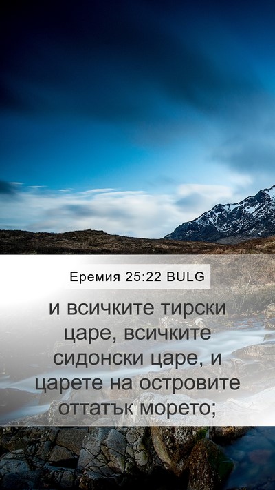 Еремия 25:22 BULG Bible Verse Image