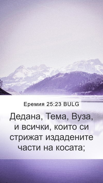 Еремия 25:23 BULG Bible Verse Image