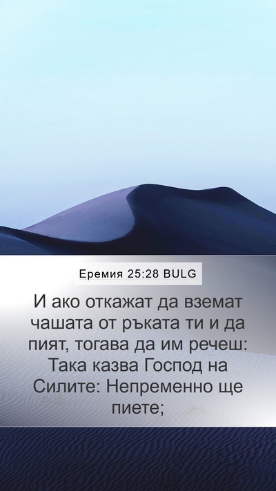 Еремия 25:28 BULG Bible Verse Image