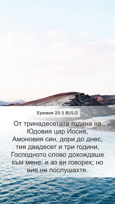 Еремия 25:3 BULG Bible Verse Image