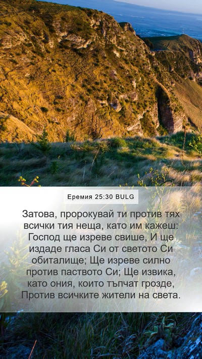 Еремия 25:30 BULG Bible Verse Image