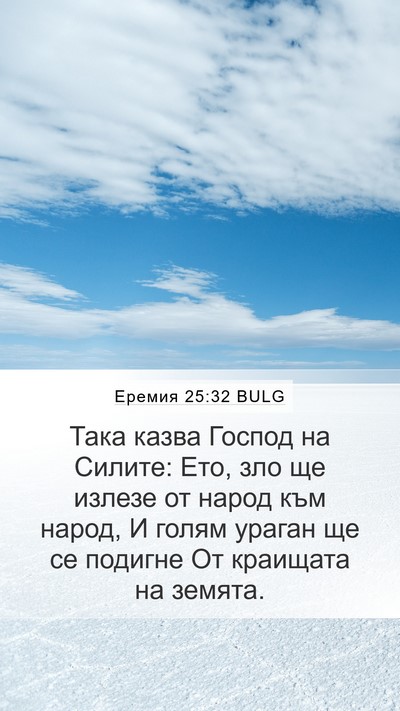 Еремия 25:32 BULG Bible Verse Image