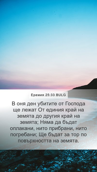 Еремия 25:33 BULG Bible Verse Image