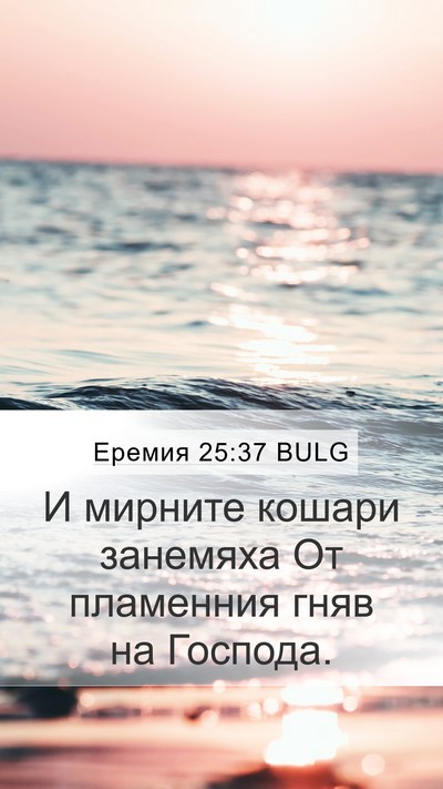 Еремия 25:37 BULG Bible Verse Image