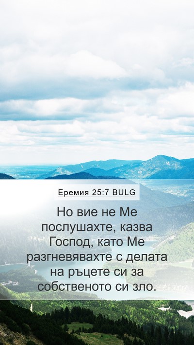 Еремия 25:7 BULG Bible Verse Image