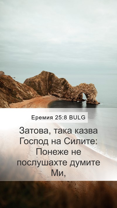 Еремия 25:8 BULG Mobile Phone Wallpaper - Затова, така казва Господ - Mobile Bible Verse Wallpaper