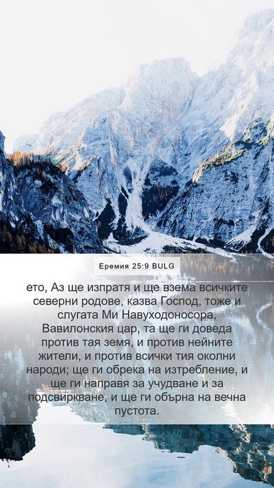 Еремия 25:9 BULG Bible Verse Image