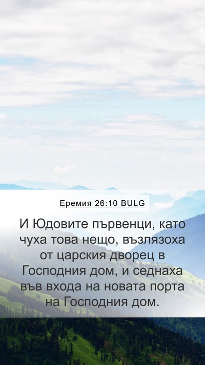 Еремия 26:10 BULG Bible Verse Image