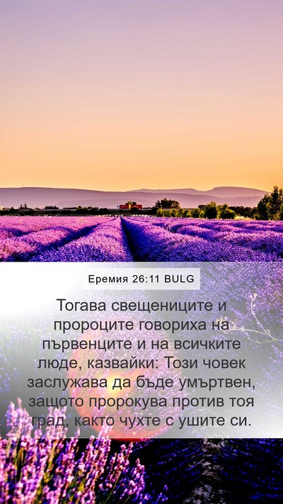 Еремия 26:11 BULG Bible Verse Image