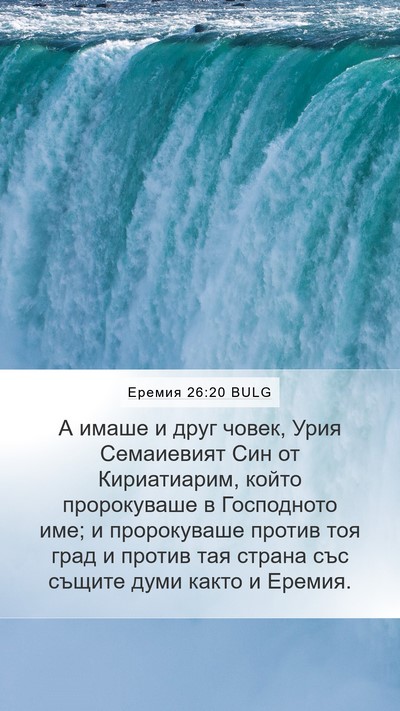 Еремия 26:20 BULG Bible Verse Image