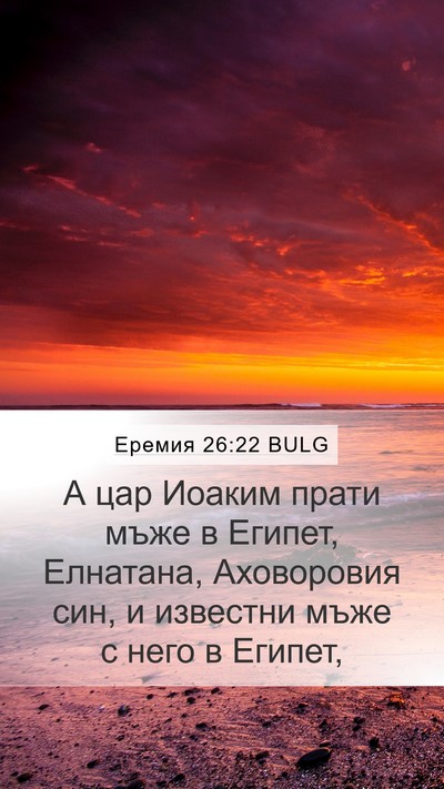 Еремия 26:22 BULG Bible Verse Image