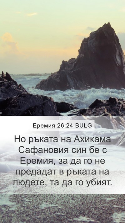 Еремия 26:24 BULG Mobile Phone Wallpaper - Но ръката на Ахикама - Mobile Bible Verse Wallpaper