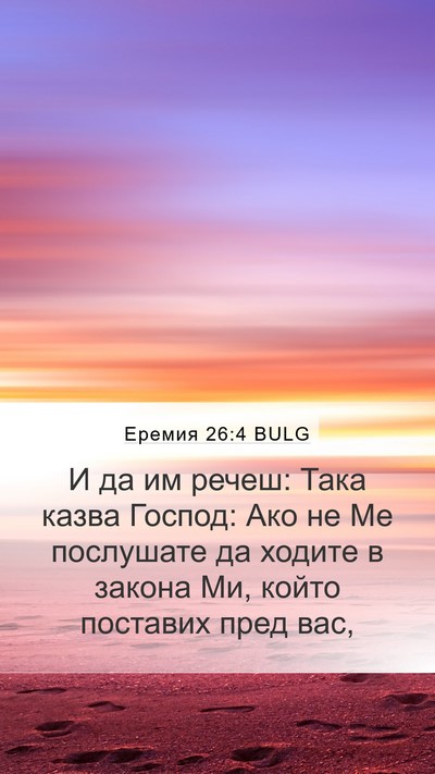 Еремия 26:4 BULG Mobile Phone Wallpaper - И да им речеш: Така казва - Mobile Bible Verse Wallpaper