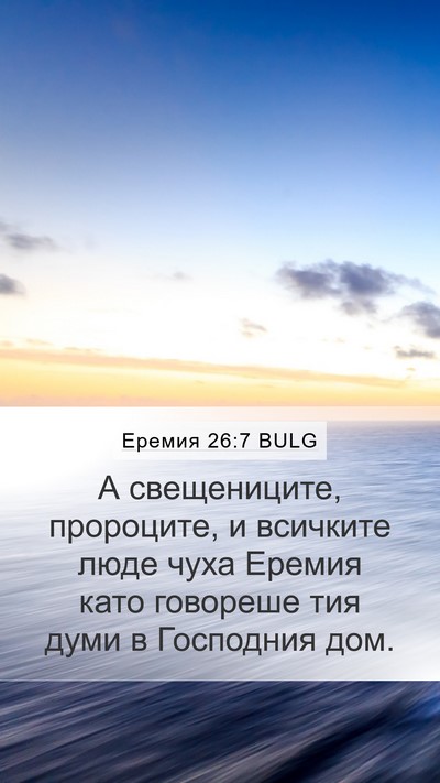 Еремия 26:7 BULG Mobile Phone Wallpaper - А свещениците, пророците, и - Mobile Bible Verse Wallpaper