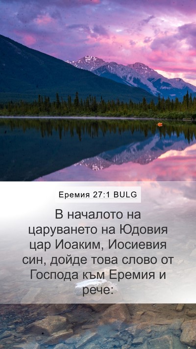 Еремия 27:1 BULG Bible Verse Image