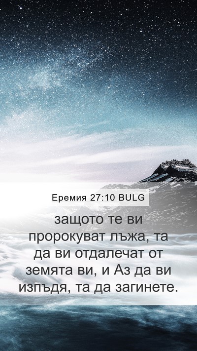 Еремия 27:10 BULG Mobile Phone Wallpaper - защото те ви пророкуват - Mobile Bible Verse Wallpaper
