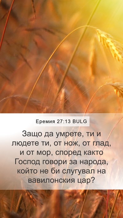 Еремия 27:13 BULG Bible Verse Image