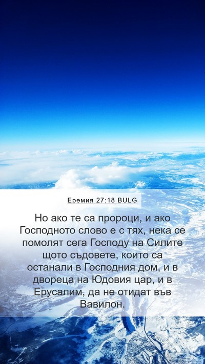 Еремия 27:18 BULG Bible Verse Image