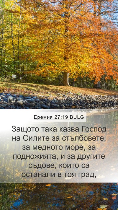 Еремия 27:19 BULG Bible Verse Image