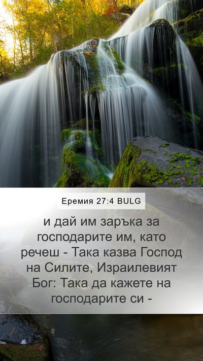 Еремия 27:4 BULG Bible Verse Image
