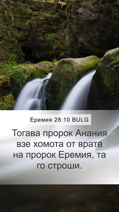Еремия 28:10 BULG Bible Verse Image