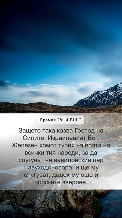 Еремия 28:14 BULG Bible Verse Image