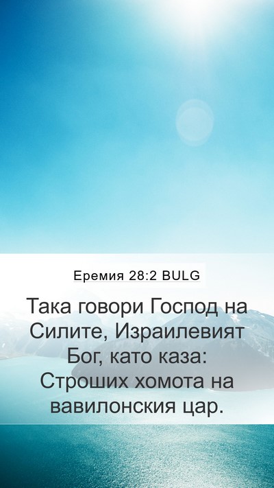 Еремия 28:2 BULG Bible Verse Image