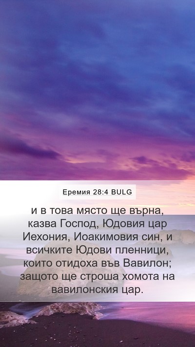 Еремия 28:4 BULG Bible Verse Image