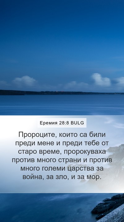 Еремия 28:8 BULG Bible Verse Image