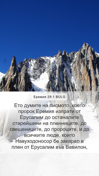 Еремия 29:1 BULG Mobile Phone Wallpaper - Ето думите на писмото, - Mobile Bible Verse Wallpaper