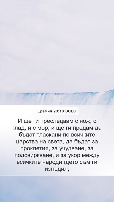 Еремия 29:18 BULG Bible Verse Image