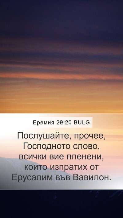 Еремия 29:20 BULG Mobile Phone Wallpaper - Послушайте, прочее, - Mobile Bible Verse Wallpaper