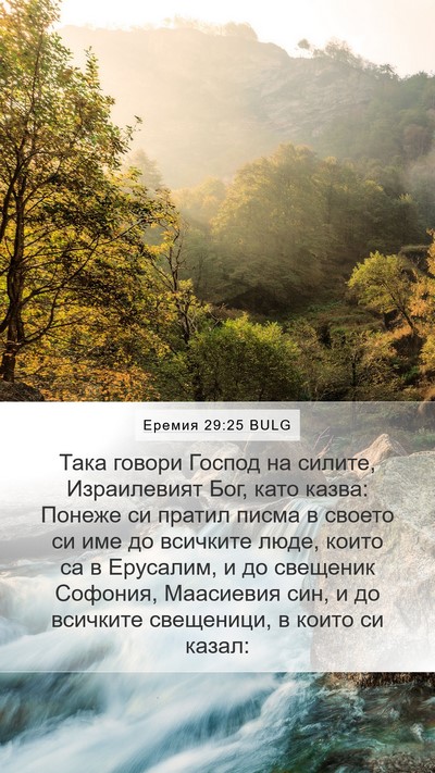 Еремия 29:25 BULG Bible Verse Image