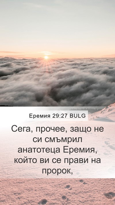 Еремия 29:27 BULG Mobile Phone Wallpaper - Сега, прочее, защо не си - Mobile Bible Verse Wallpaper