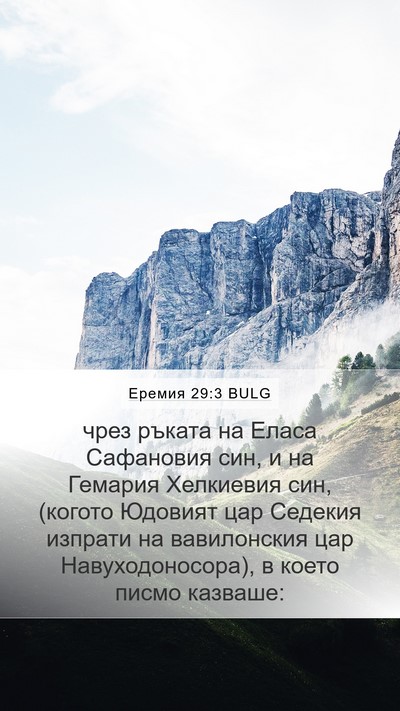 Еремия 29:3 BULG Bible Verse Image